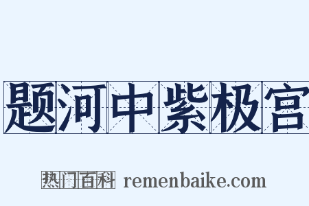 题河中紫极宫是什么意思的图片